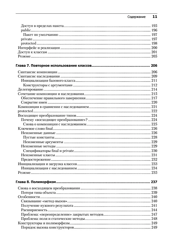 Книга Философия Java. 4-е полное изд. (Брюс Эккель) — 9