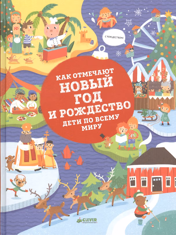 Книга Как отмечают Новый год и Рождество дети по всему миру (Павла Ханачкова) — 1