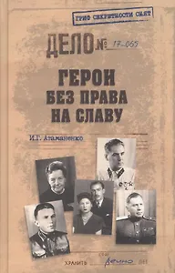 Герои без права на славу