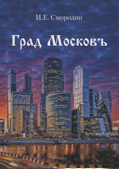 Книга Град Московъ () — 1