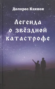 Легенда о звездной катастрофе
