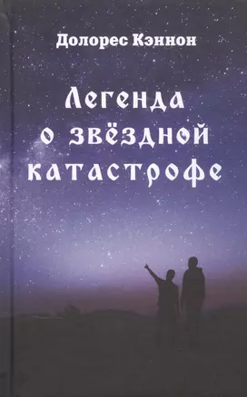 Легенда о звездной катастрофе — 2868135 — 1