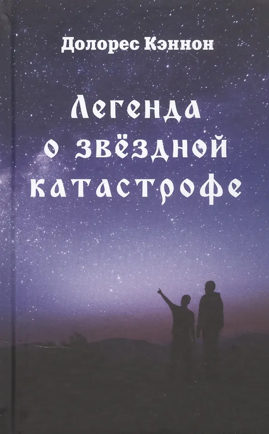 Книга Легенда о звездной катастрофе (Долорес Кэннон) — 1