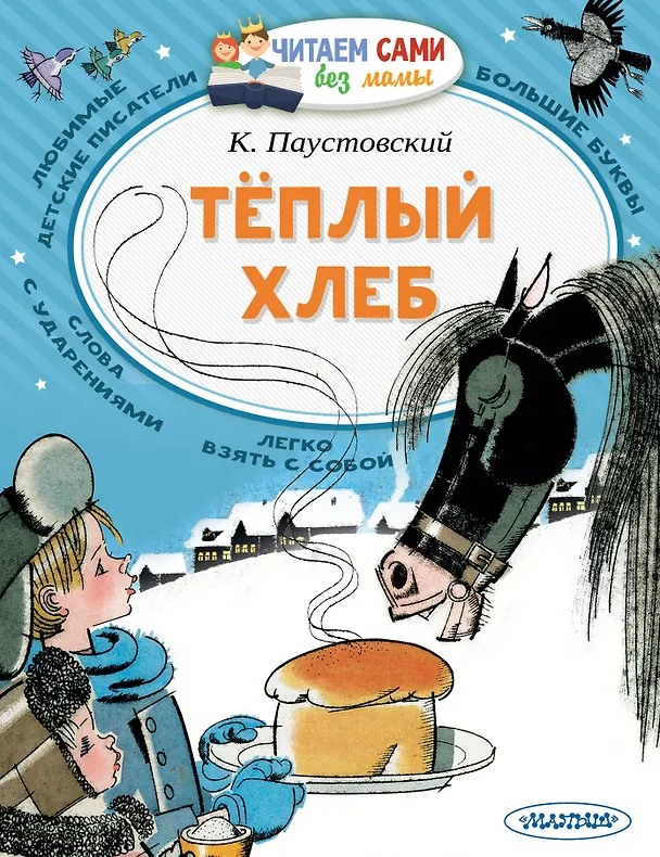 Книга Теплый хлеб (Константин Паустовский) — 1