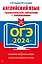 ОГЭ-2024. Английский язык. Грамматический справочник с упражнениями — 2921864 — 1