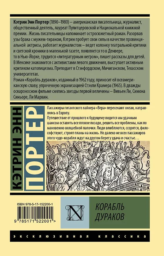 Книга Корабль дураков (Кэтрин Портер) — 2