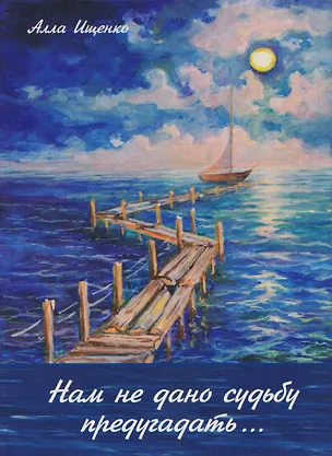 Книга Нам не дано судьбу предугадать… Стихотворения (Алла Ищенко)