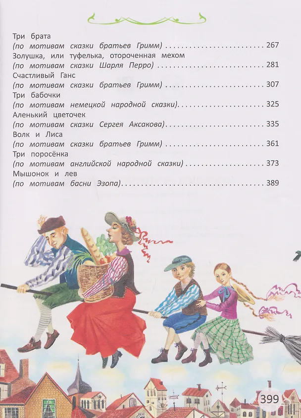 Книга Сказки со всего света (Ганс Христиан Андерсен, Шарль Перро) — 7