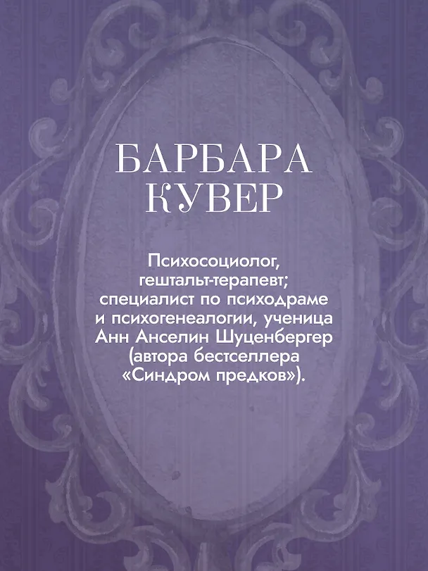 Книга Семейная тайна. Как прошлое управляет нашей жизнью (Барбара Кувер) — 8