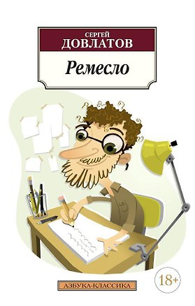 Книга Ремесло (Сергей Довлатов)
