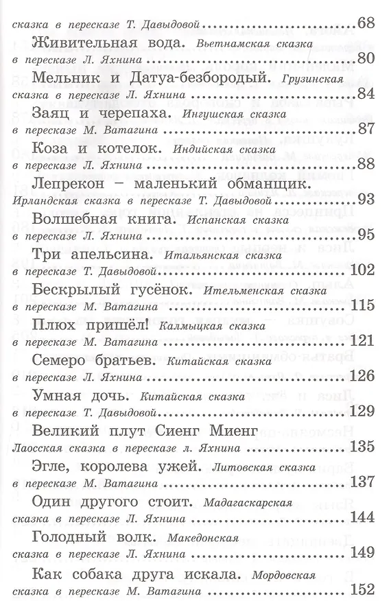 Книга Полная библиотека внеклассного чтения. 1 - 4 класс. Сказки народов мира (Евгения Позина) — 3