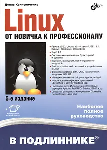 В подлиннике. Linux. От новичка к профессионалу. 5-е изд.
