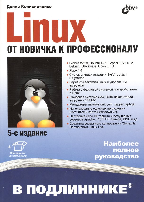 Книга В подлиннике. Linux. От новичка к профессионалу. 5-е изд. (Денис Колисниченко) — 1