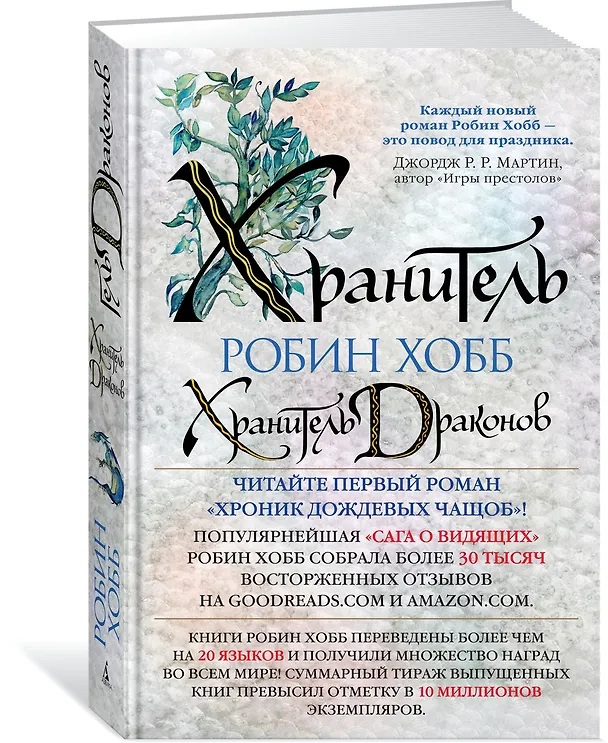 Книга Хроники Дождевых чащоб. Книга 1. Хранитель драконов (Робин Хобб) — 2