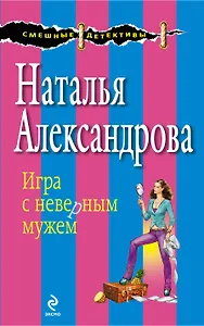 Игра с неверным мужем : роман