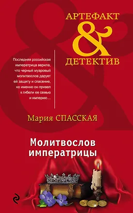 Книга Молитвослов императрицы (Мария Спасская)