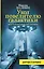 Укол повелителю галактики, или Психиатрический анамнез — 2486367 — 1