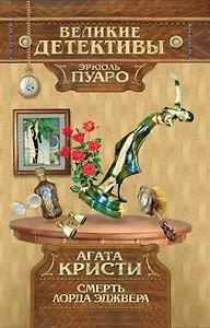 Смерть лорда Эджвера : детективный роман