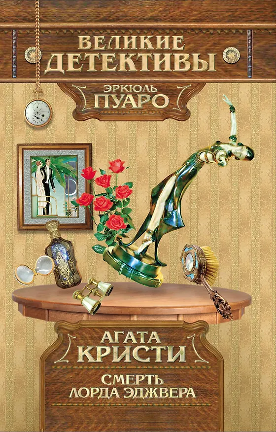 Книга Смерть лорда Эджвера : детективный роман (Агата Кристи) — 1
