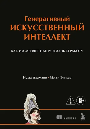 Книга Генеративный искусственный интеллект Как ИИ меняет нашу жизнь и работу (Нума Дхамани, Мэгги Энглер)
