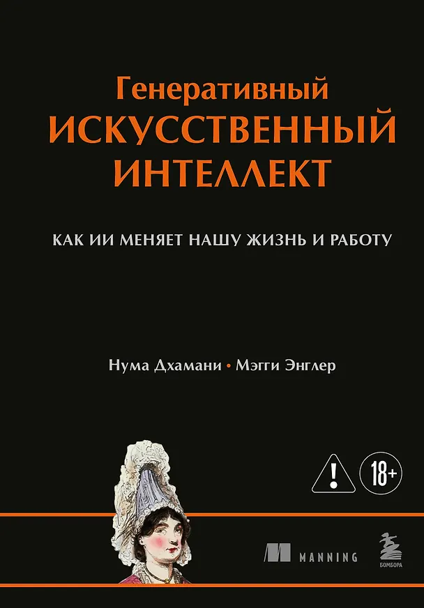 Книга Генеративный искусственный интеллект Как ИИ меняет нашу жизнь и работу (Нума Дхамани, Мэгги Энглер) — 1