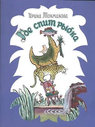 Книга Где спит рыбка? Рисунки В. Конашевича (Ирина Токмакова)