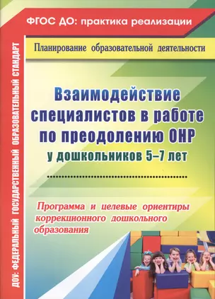 Взаимодействие специалистов в работе по преодолению ОНР у дошкольников 5-7 лет. Программа и целевые ориентиры коррекционного дошкольного образования — 2486870 — 1