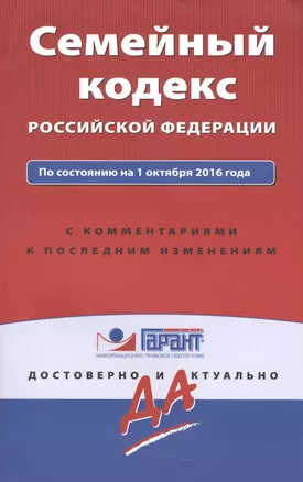 Семейный кодекс Российской Федерации. По состоянию на 1 октября 2016 года. С комментариями к последним изменениям — 2538366 — 1