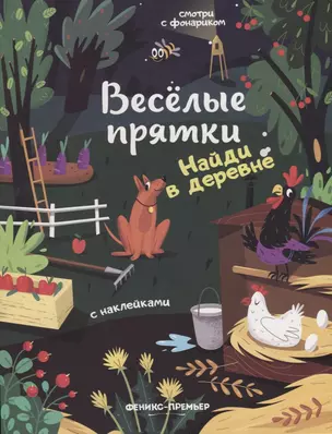 Найди в деревне: книжка с наклейками — 2673661 — 1