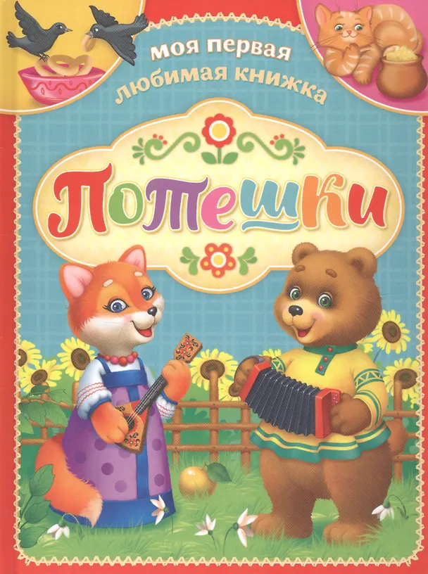 Книга Потешки () — 1
