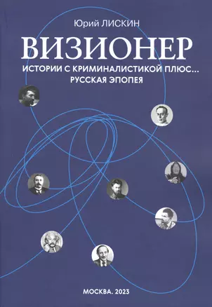 Визионер. Истории с криминалистикой плюс… Русская эпопея — 2974904 — 1