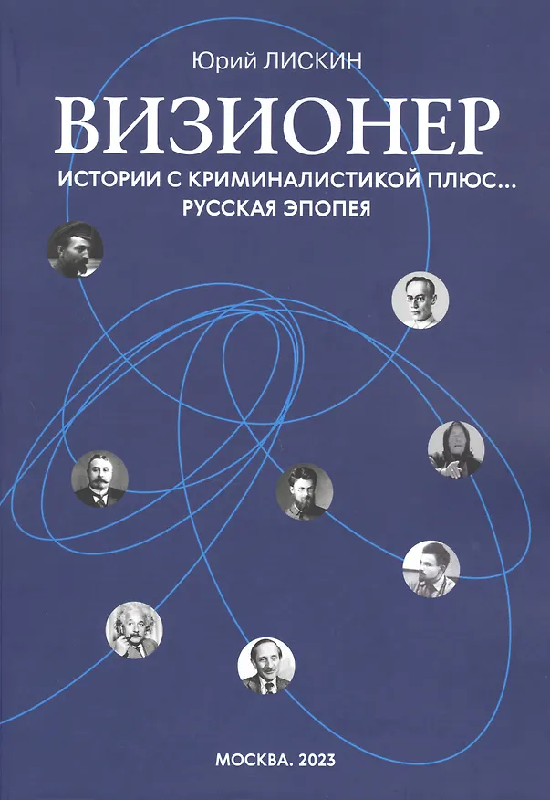 Книга Визионер. Истории с криминалистикой плюс… Русская эпопея (Юрий Лискин) — 1
