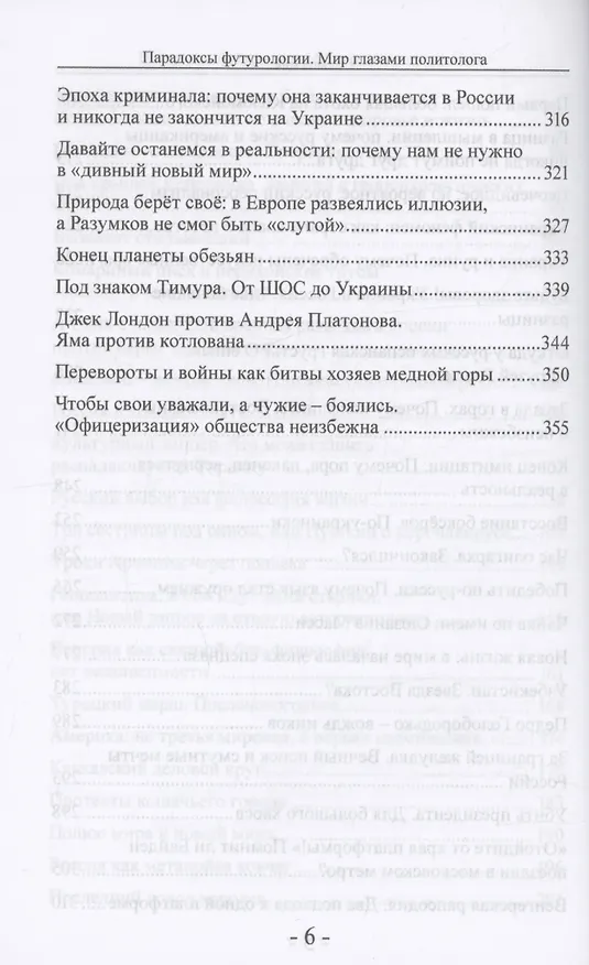 Книга Парадоксы футурологии. Мир глазами политолога (Дмитрий Выдрин) — 5