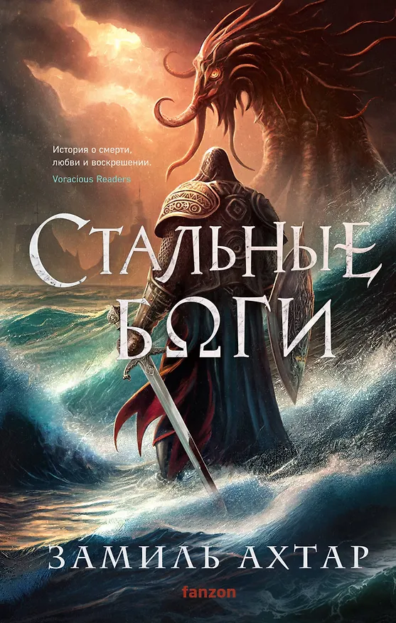 Книга Стальные боги (Замиль Ахтар) — 1