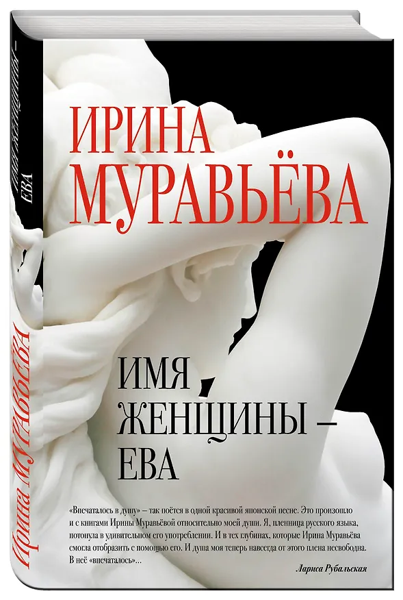Книга Имя женщины -Ева: роман (Ирина Муравьёва) — 4