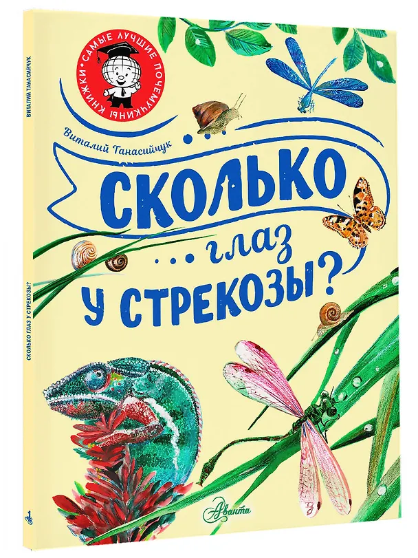 Книга Сколько глаз у стрекозы? (Виталий Танасийчук) — 4