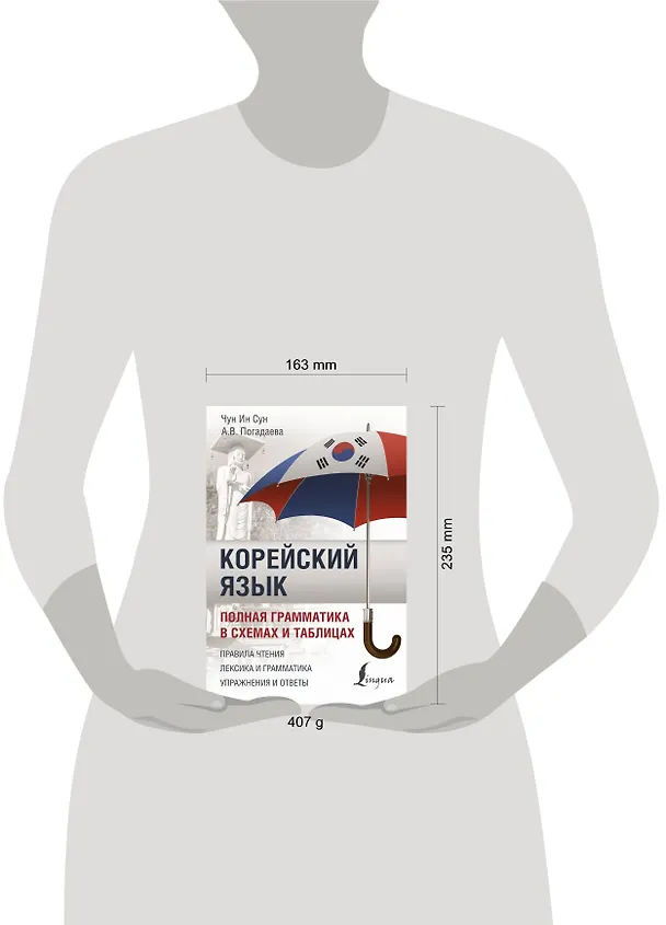 Книга Корейский язык. Полная грамматика в схемах и таблицах (Чун Ин Сун) — 4