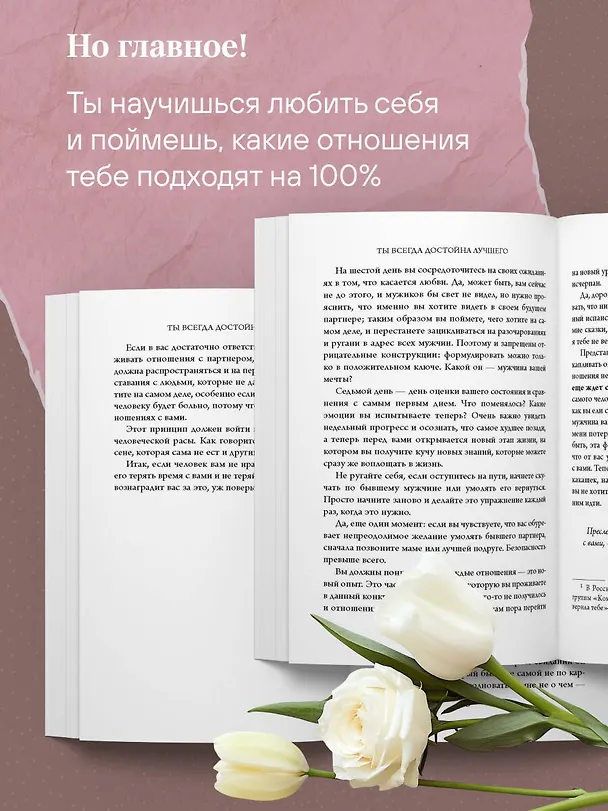 Книга Ты всегда достойна лучшего. От расставания с идиотами до счастливых отношений, в которых тебя реально любят (Сильвия Ллоп) — 9