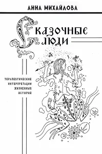 Сказочные люди: терапевтические интерпретации жизненных историй