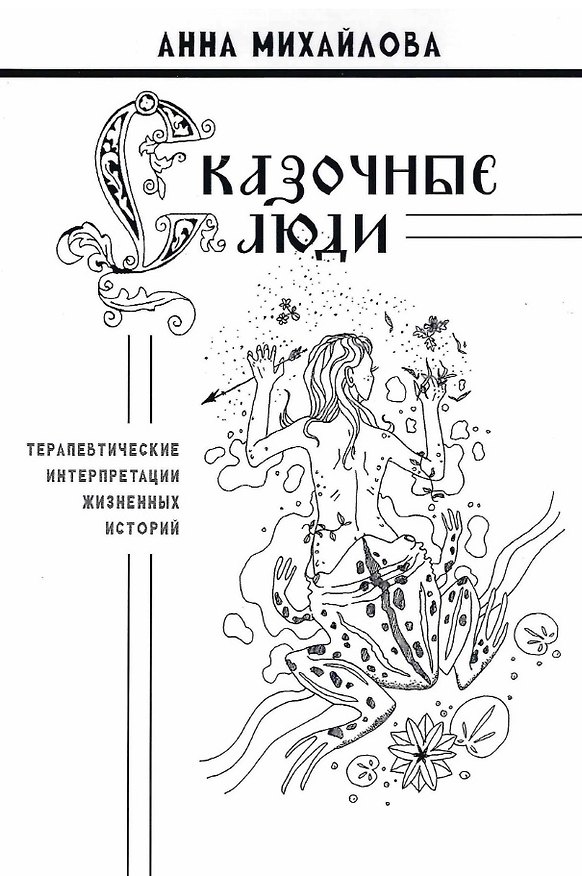 Книга Сказочные люди: терапевтические интерпретации жизненных историй (Анна Михайлова) — 1