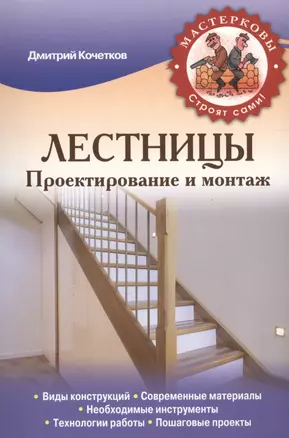 Лестницы. Проектирование и монтаж — 2411860 — 1