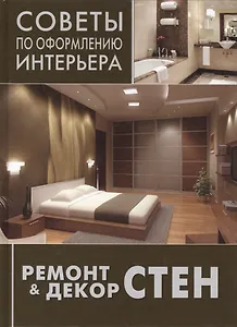 Ремонт и декор стен: окраска, обои, керамическая плитка, декоративная отделка