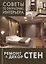 Ремонт и декор стен: окраска, обои, керамическая плитка, декоративная отделка — 2412888 — 1