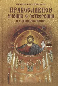 Православное учение о Сотворении и теория эволюции