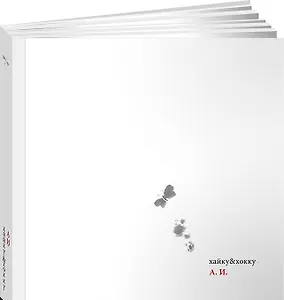 Хайку & хокку / 2-е изд., доп.