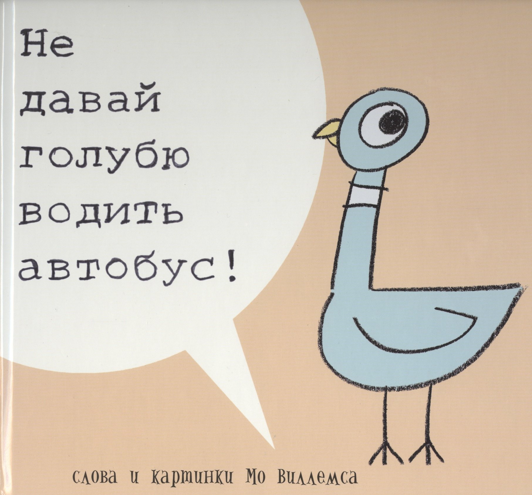 

Не давай голубю водить автобус! (Не позволяйте голубю водить автобус!)