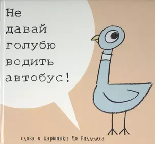 Не давай голубю водить автобус! (Не позволяйте голубю водить автобус!) — 2466477 — 1