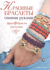 Красивые браслеты своими руками
