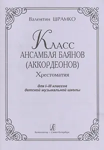 Класс ансамбля баянов (аккордеонов). Хрестоматия для I-III классов детской музыкальной школы