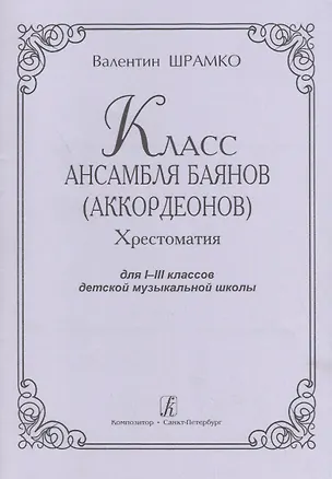 Книга Класс ансамбля баянов (аккордеонов). Хрестоматия для I-III классов детской музыкальной школы ()